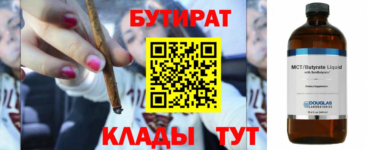 БУТИРАТ бутик  Вход с VPN  Барнаул 
